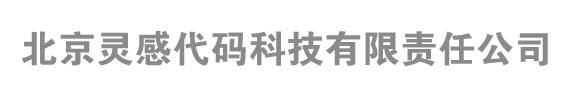北京靈感代碼科技有限責任公司